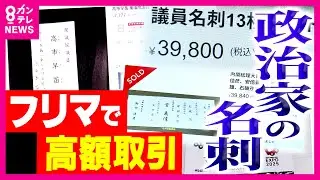 高市総理の名刺が1万円⁉ フリマで高額で取引される「政治家の名刺マーケット」の実態と法的問題　橋下徹「個人情報保護の観点では違反になり得る」｜newsランナー〈カンテレNEWS〉