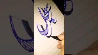 3d Urdu Calligraphy ; 3d illusion calligraphy #shorts #viral #3d #calligraphy #viralshorts