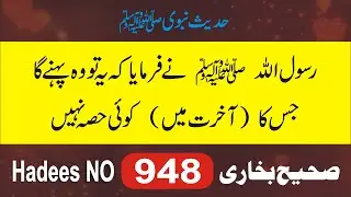 Sahih Bukhari Hadees in Urdu No.948 | Bukhari Hadees | Hadees Nabvi in Urdu | Sahih Bukhari Sharif