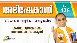 ദൈവദൂതന്മാരെ അവഗണിക്കരുത് | Abhishekagni | Episode 126