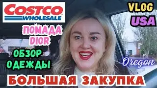 БОЛЬШАЯ ЗАКУПКА в COSTCO Обзор Одежды Взяла кучу кремов Помада DIOR