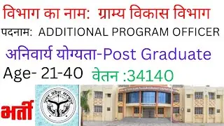 पद - ADDITIONAL PROGRAM OFFICER