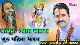 सतगुरु  आया पावणा || jagdish vaishnav || गुरु महिमा भजन || Dev Music Aamet||2025