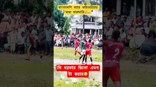 ANGRY🤨Naigariya VS Bangladesh Football Playear😱😳#trendingshorts #virilvideo #shorts