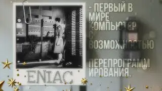 ENIAC - первый компьютер. Исторические факты.