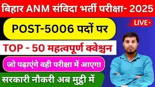 💥 Bihar ANM Vacancy Class 2025 | 5006 Vacancy | Syllabus + PYQs + 100% Sure Shot Questions