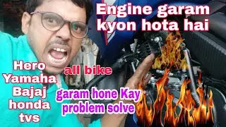 bike engine over heat problem solve kase kare बाइक ओवर हीट हो तो कैसे सही करें