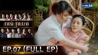 สายรักสายสวาท | Ep.07 (FULL EP) | 31 พ.ค. 67 | GMM25