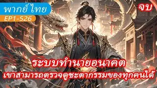 จบ《ระบบทำนายอนาคต》ข้ามโลกมายังโลกแฟนตาซี เขาสามารถตรวจดูชะตากรรมของทุกคนได้