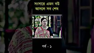 সংসারে এমন বউ আসলে সব শেষ । পর্ব - ১ । Bangla Natok Clip