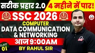 SSC CGL 2026 | सटीक प्रहार 2.0 | 4 महीने में CGL पार | COMPUTER Marathon | By Rahul Sir