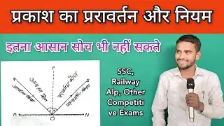 10 मिनट बेहतर Concept Reflection Of Light || प्रकाश का प्ररावर्तन || Prakash ka prawatarn