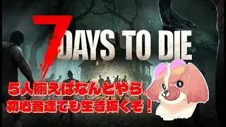 急遽！！セブンデイズだー！【7 days to die】