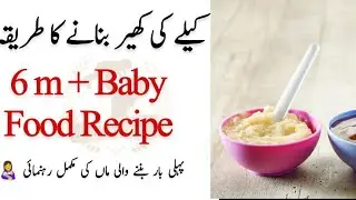 Banana Kheer For Babies : Healthy And Weight Gaining Recipes For Babies  کیلے  کی  کھیر