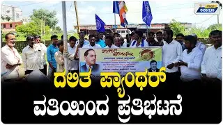 Dalit Panther Protest In Hulsoor | Protest by Dalit Panther | Uttar Karnataka News