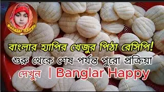 বাংলার হ্যাপির খেজুর পিঠা রেসিপি! শুরু থেকে শেষ পর্যন্ত পুরো প্রক্রিয়া দেখুন 🍘✨  Banglar Happy
