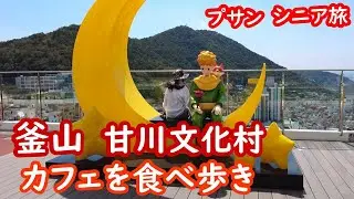 釜山・甘川文化村のカフェ・アート・お店を歩いて巡る。KOREA、BUSAN、プサン【シニア夫婦・釜山旅行】079