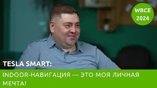 TESLA SMART: Indoor-навигация &mdash; это моя личная мечта!