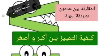 مقارنة عددين السنة الأولى ابتدائي