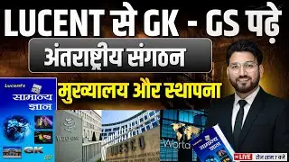 🔴प्रमुख अंतर्राष्ट्रीय संगठन | LUCENT वाली GK-GS | शाम 7 बजे | RAGHAV SIR #lucentgk