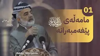33 || مامەڵەی پێغەمبەرئاسا د.خ- بەشی یەکەم 