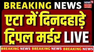 Etah Triple Murder News Live: घर में घुसकर परिवार के तीन लोगों की हत्या | Breaking News | UP Crime
