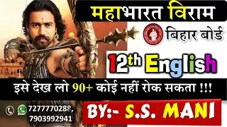 12th ENGLISH | महाभारत विराम | इसे देख लो 90+ कोई नहीं रोक सकता ! | Mr. S.S. Mani