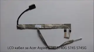 Оригинален LCD кабел за Acer Aspire 5745 5745G 5740 5740G от Screen.bg
