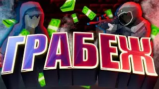 УГАРНАЯ БОЙНЯ 😂 | One-armed robber | симулятор ограбления