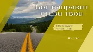 Бог направит стези твои.
