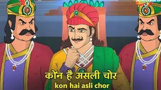 हीरों की चुनौती का सच | Heeron ki chunouti ka sach | Akbar Birbal ki kahani | अकबर बीरबल की कहानी |