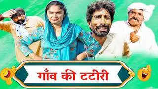 Village Tattiri - New Haryanvi Comedy | Kola Nai Ki Comedy | Latest Haryanvi Drama | Desi Comedy2026