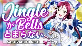 Jingle Bells ga Tomaranai (ジングルベルがとまらない) - Sakurauchi Riko Solo ver. [KAN/ROM/ENG Full Lyrics]