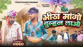 #comedy|भीख मांगो, दुल्हन लाओ 😂 | देसी भिखारी वाली कॉमेडी |अवधी कॉमेडी 2025|bheekh mango Dulhan लाओ 