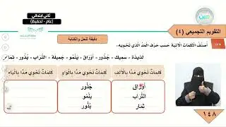 التقويم التجميعي(4) ثالثا ورابعا - لغتي - ثاني ابتدائي