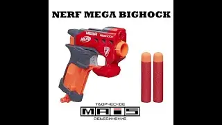 Обзор на Nerf Mega Bigshock
