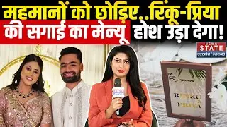 Rinku Singh Priya Saroj Engagement: महमानों को छोड़िए..रिंकू-प्रिया की सगाई का Menu होश उड़ा देगा!