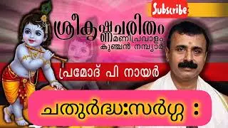 ശ്രീകൃഷ്ണചരിതം മണിപ്രവാളം |കുഞ്ചൻനമ്പ്യാർ |പ്രമോദ് പി നായർ |ചതുർദ്ധ:സ്‌സർഗ്ഗ:|