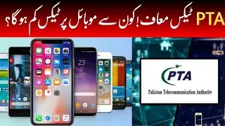 PTA Tax No More: Which mobile phones will have lower tax? #pta #mobile #iphone 