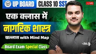 एक क्लास में नागरिक शास्त्र खल्लास | Class 10th SST Board Exam Special Class | UP Board Exam 2026