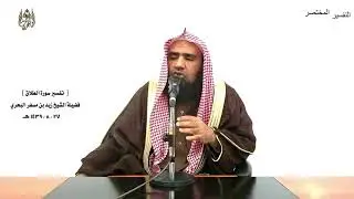 الشيخ زيد البحري تفسير سورة (  الطلاق ) كاملة ( الدرس 252 )