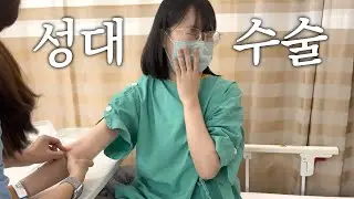 수술했습니다