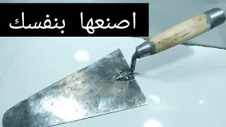 أسهل طريقة لصنع مجرفة بناء... How to Make a Bricklayer's Trowel 