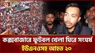কক্সবাজারে ফুটবল খেলা ঘিরে উত্তেজনা  | Ekattor Tv