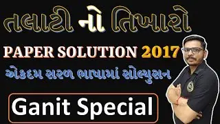 Talati Paper Solution 2017 Maths & Reasoning | Crack Talati Bharti 2023