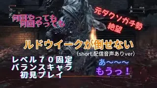 【bloodborne】ルドウイークが倒せない（エアーマンが倒せない替え歌）