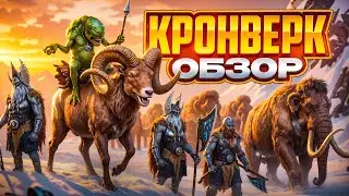 Кронверк Обзор