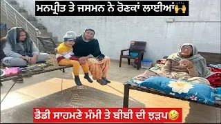 ਮਨਪ੍ਰੀਤ ਤੇ ਜਸਮਨ ਨੇ ਰੋਣਕਾਂ ਲਾਈਆਂ 🙌ਡੈਡੀ ਸਾਹਮਣੇ ਮੰਮੀ ਤੇ ਬੀਬੀ ਦੀ ਝੜਪ 🤣🤣