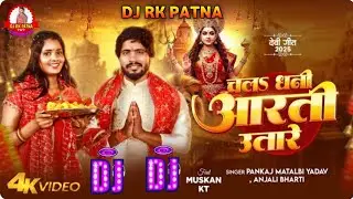 Chala Dhani Aarti utare DJ RK Patna Pankaj matalbi new Bhakti Song 2025