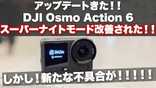 DJI Osmo Action 6 【やっとスーパーナイトモードのチラつき改善！！】でもまた別の不具合が DJI Micが再接続できない・・・・ / アップデートバージョン 01.03.0504